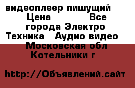 видеоплеер пишущий LG › Цена ­ 1 299 - Все города Электро-Техника » Аудио-видео   . Московская обл.,Котельники г.